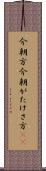 今朝方 Scroll