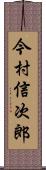 今村信次郎 Scroll