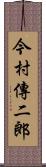 今村傳二郎 Scroll