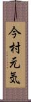 今村元気 Scroll