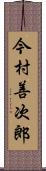 今村善次郎 Scroll