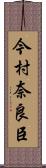 今村奈良臣 Scroll