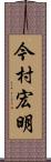 今村宏明 Scroll