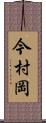 今村岡 Scroll