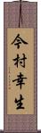 今村幸生 Scroll