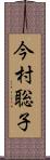 今村聡子 Scroll