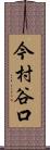 今村谷口 Scroll