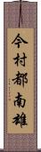 今村都南雄 Scroll
