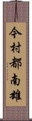 今村都南雄 Scroll