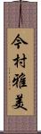 今村雅美 Scroll