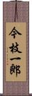 今枝一郎 Scroll