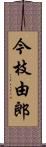 今枝由郎 Scroll