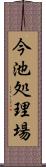 今池処理場 Scroll