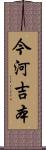 今河吉本 Scroll