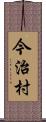 今治村 Scroll