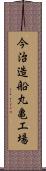 今治造船丸亀工場 Scroll