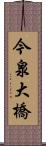 今泉大橋 Scroll