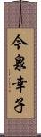 今泉幸子 Scroll