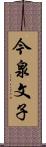今泉文子 Scroll