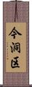 今洞区 Scroll