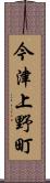 今津上野町 Scroll