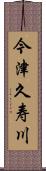 今津久寿川 Scroll