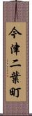 今津二葉町 Scroll