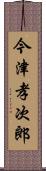 今津孝次郎 Scroll