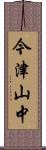 今津山中 Scroll
