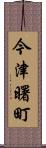 今津曙町 Scroll
