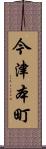 今津本町 Scroll
