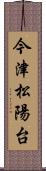 今津松陽台 Scroll