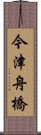 今津舟橋 Scroll