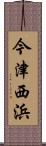 今津西浜 Scroll