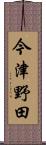 今津野田 Scroll