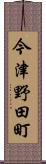今津野田町 Scroll
