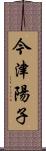 今津陽子 Scroll