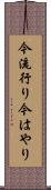 今流行り Scroll