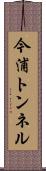 今浦トンネル Scroll