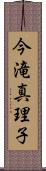 今滝真理子 Scroll