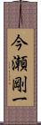 今瀬剛一 Scroll