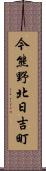 今熊野北日吉町 Scroll