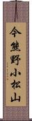 今熊野小松山 Scroll