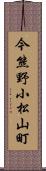 今熊野小松山町 Scroll