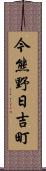 今熊野日吉町 Scroll