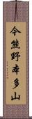 今熊野本多山 Scroll