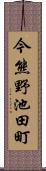 今熊野池田町 Scroll