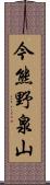 今熊野泉山 Scroll