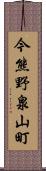 今熊野泉山町 Scroll