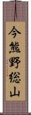 今熊野総山 Scroll